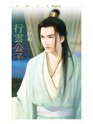 cover image of 行雲公子